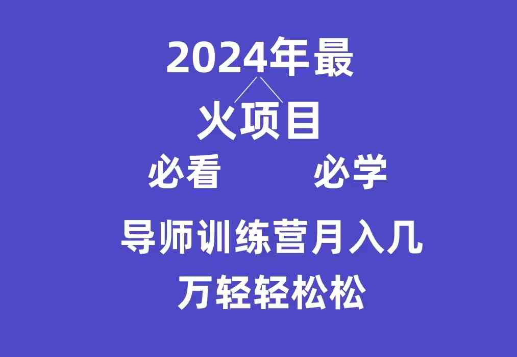 （9301期）导师训练营互联网最牛逼的项目没有之一，新手小白必学，月入3万+轻轻松松-副业网创
