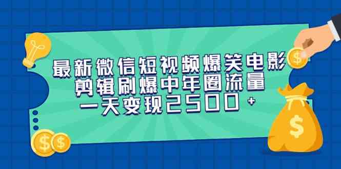 （9357期）最新微信短视频爆笑电影剪辑刷爆中年圈流量，一天变现2500+-副业网创