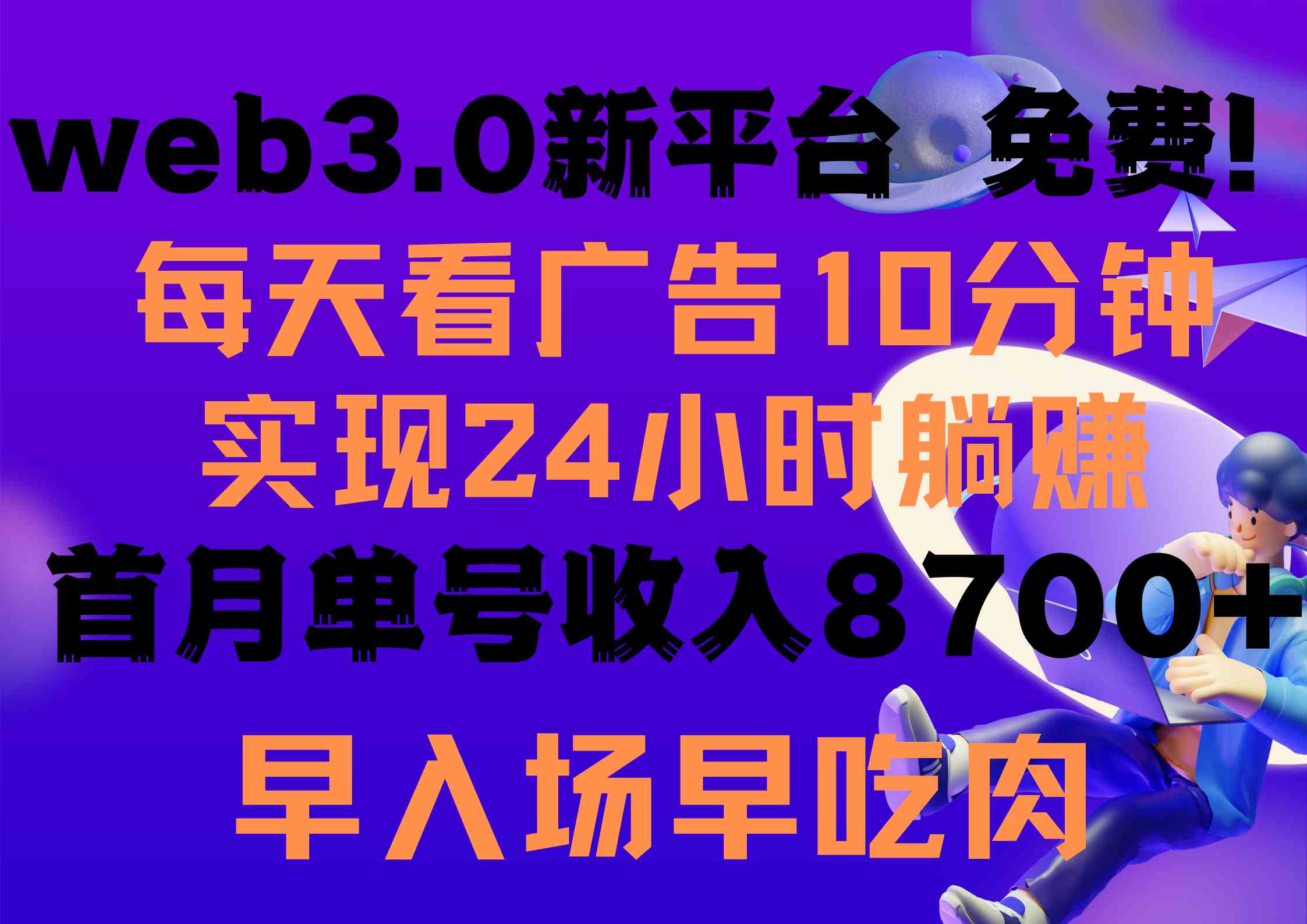 （9998期）每天看6个广告，24小时无限翻倍躺赚，web3.0新平台！！免费玩！！早布局…-副业网创
