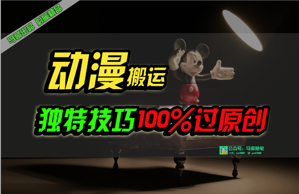 （10321期）中视频计划动漫无脑搬运，独特方法过原创日入800+-副业网创