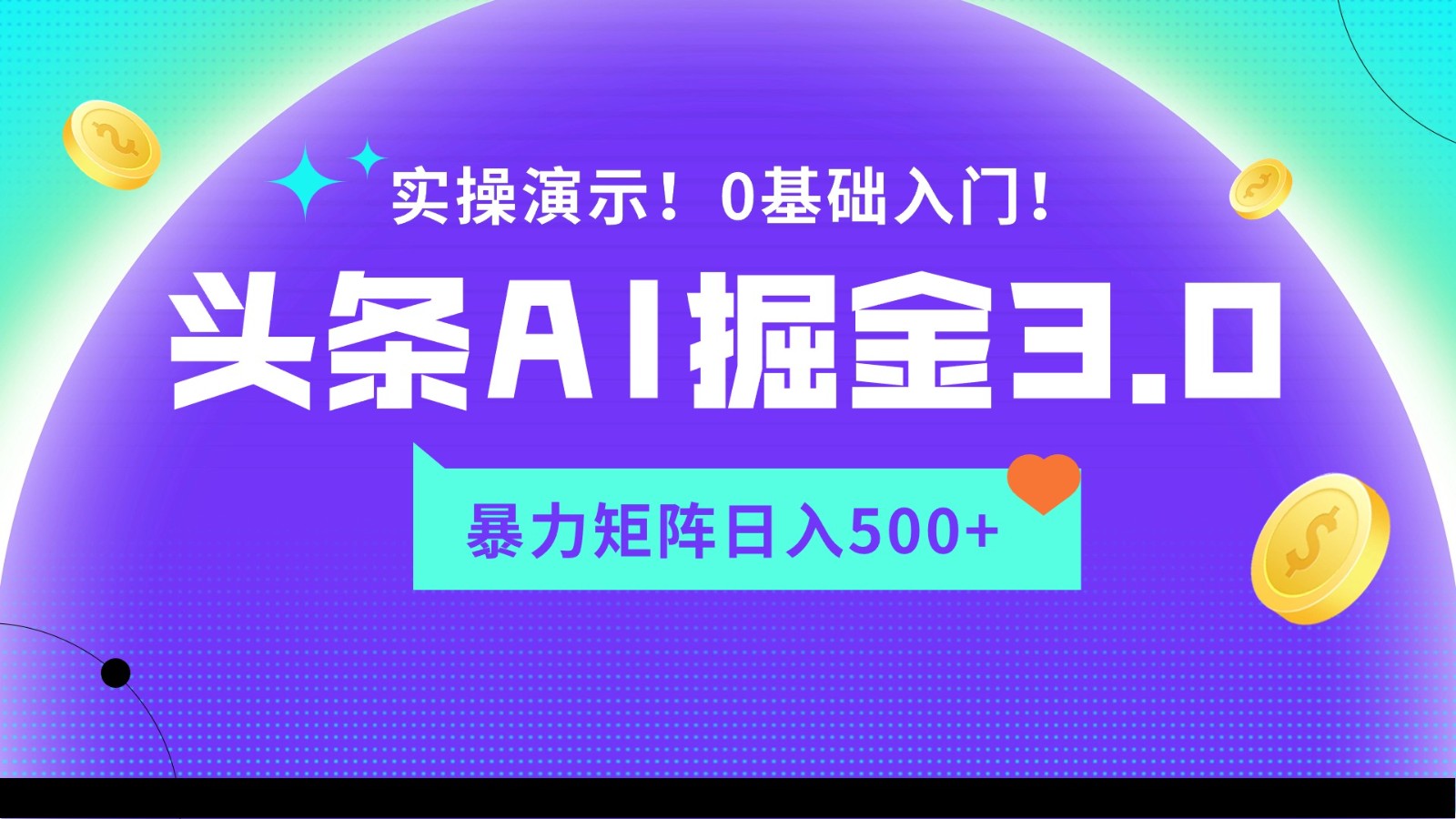蓝海项目AI头条掘金3.0，矩阵玩法实操演示，轻松日入500+-副业网创