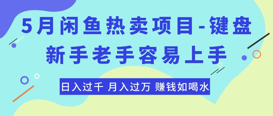 （10749期）最新闲鱼热卖项目-键盘，新手老手容易上手，日入过千，月入过万，赚钱…-副业网创
