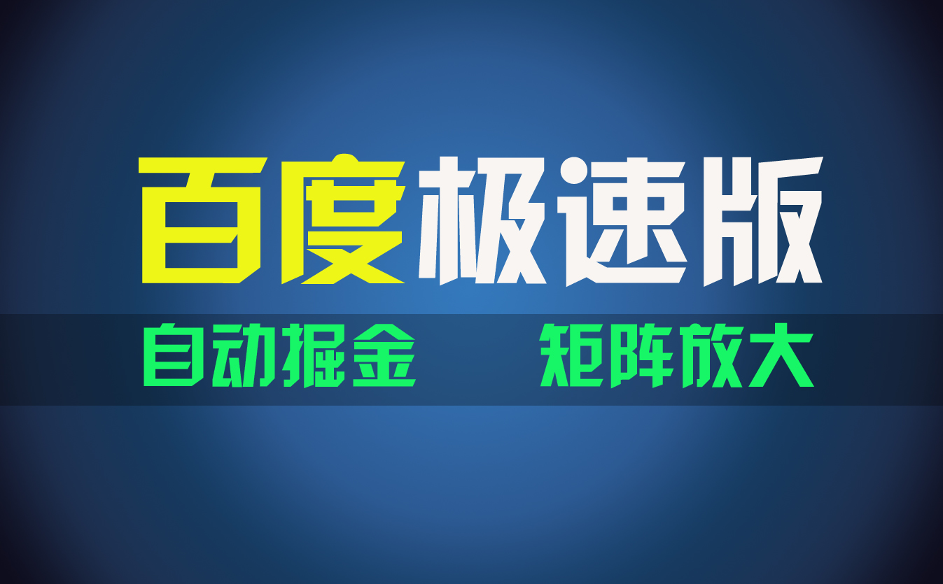 百du极速版项目，操作简单，新手也能弯道超车，两天收入1600元-副业网创