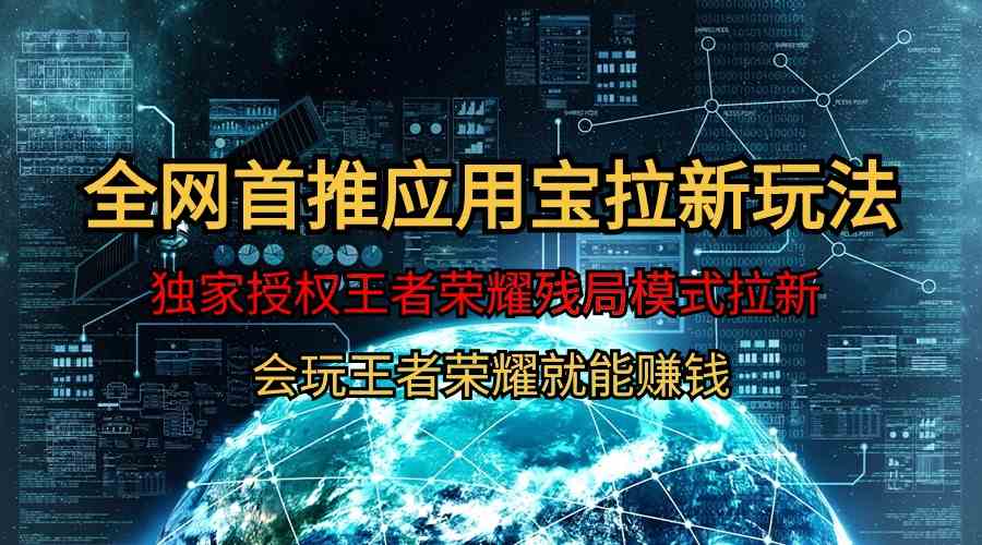 （9907期）【全网首发】腾讯应用宝王者荣耀残局模式拉新赛道，轻松日如1000+-副业网创