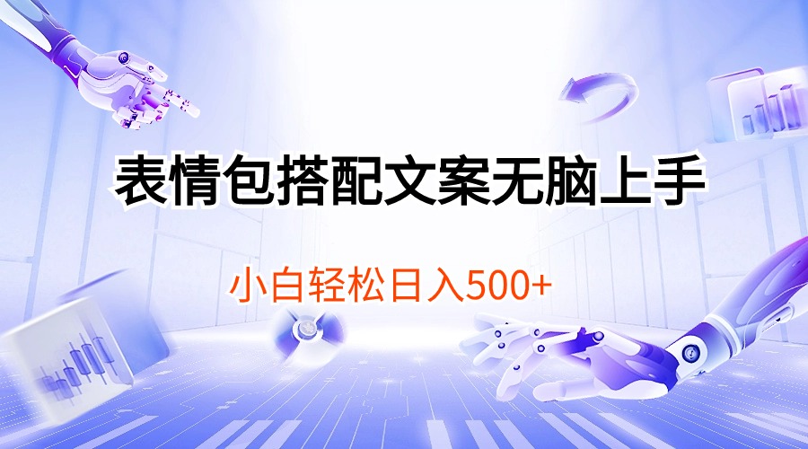 （10333期）表情包搭配文案无脑上手，小白轻松日入500-副业网创