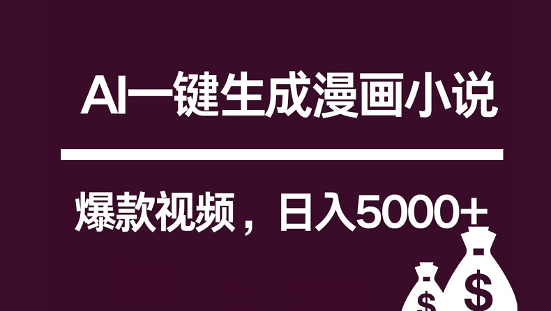 互联网新宠！AI一键生成漫画小说推文爆款视频，日入5000+制作技巧-副业网创