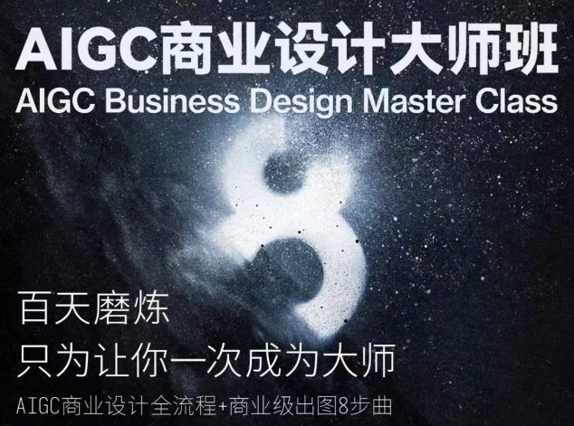 AIGC商业设计大师班，商业设计全流程-副业网创