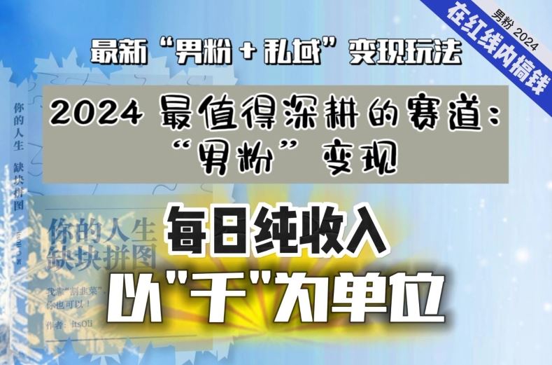 【私域流量最值钱】把“男粉”流量打到手，你便有无数种方法可以轻松变现，每日纯收入以“千”为单位-副业网创