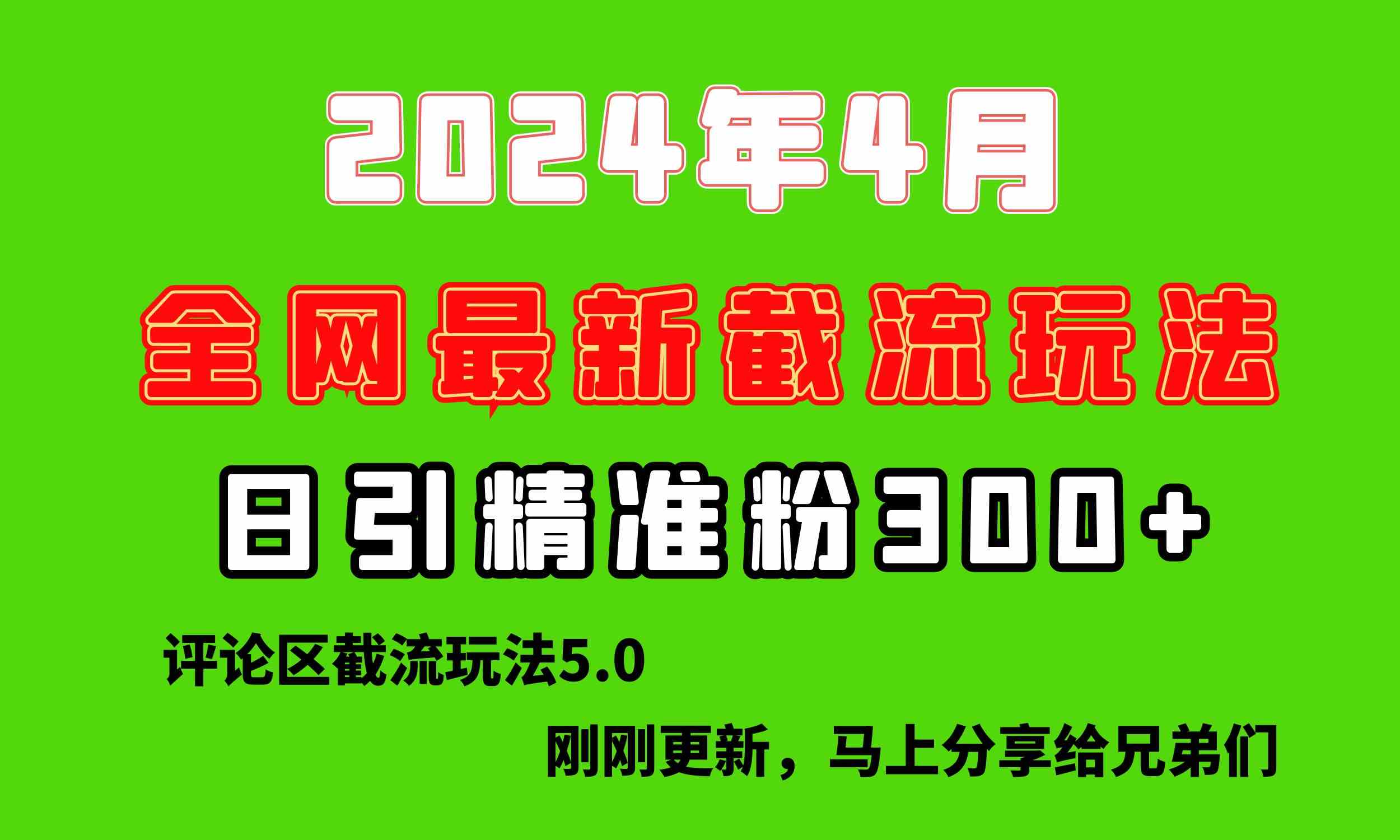 （10179期）刚刚研究的最新评论区截留玩法，日引流突破300+，颠覆以往垃圾玩法，比…-副业网创
