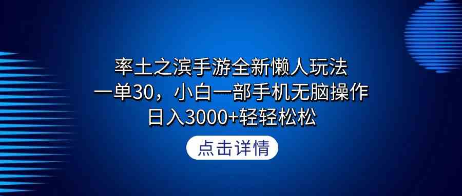 （9159期）率土之滨手游全新懒人玩法，一单30，小白一部手机无脑操作，日入3000+轻…-副业网创