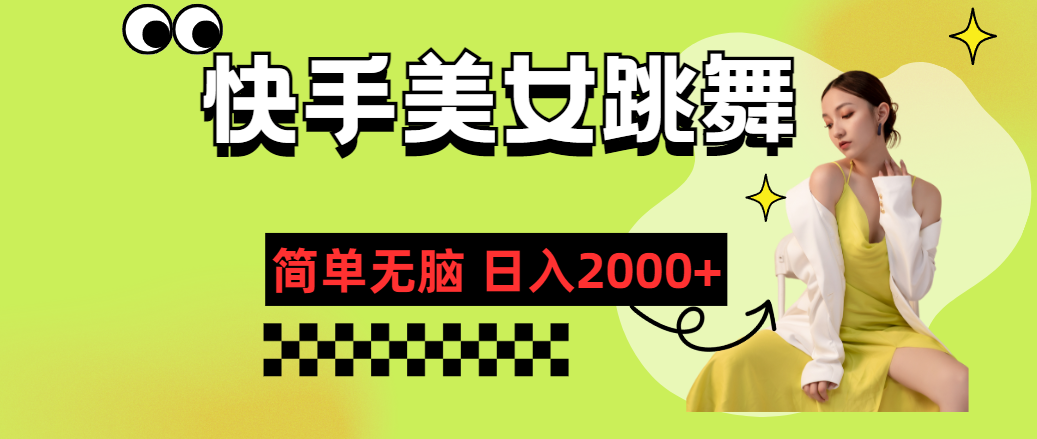 快手-美女跳舞，简单无脑，轻轻松松日入2000+-副业网创