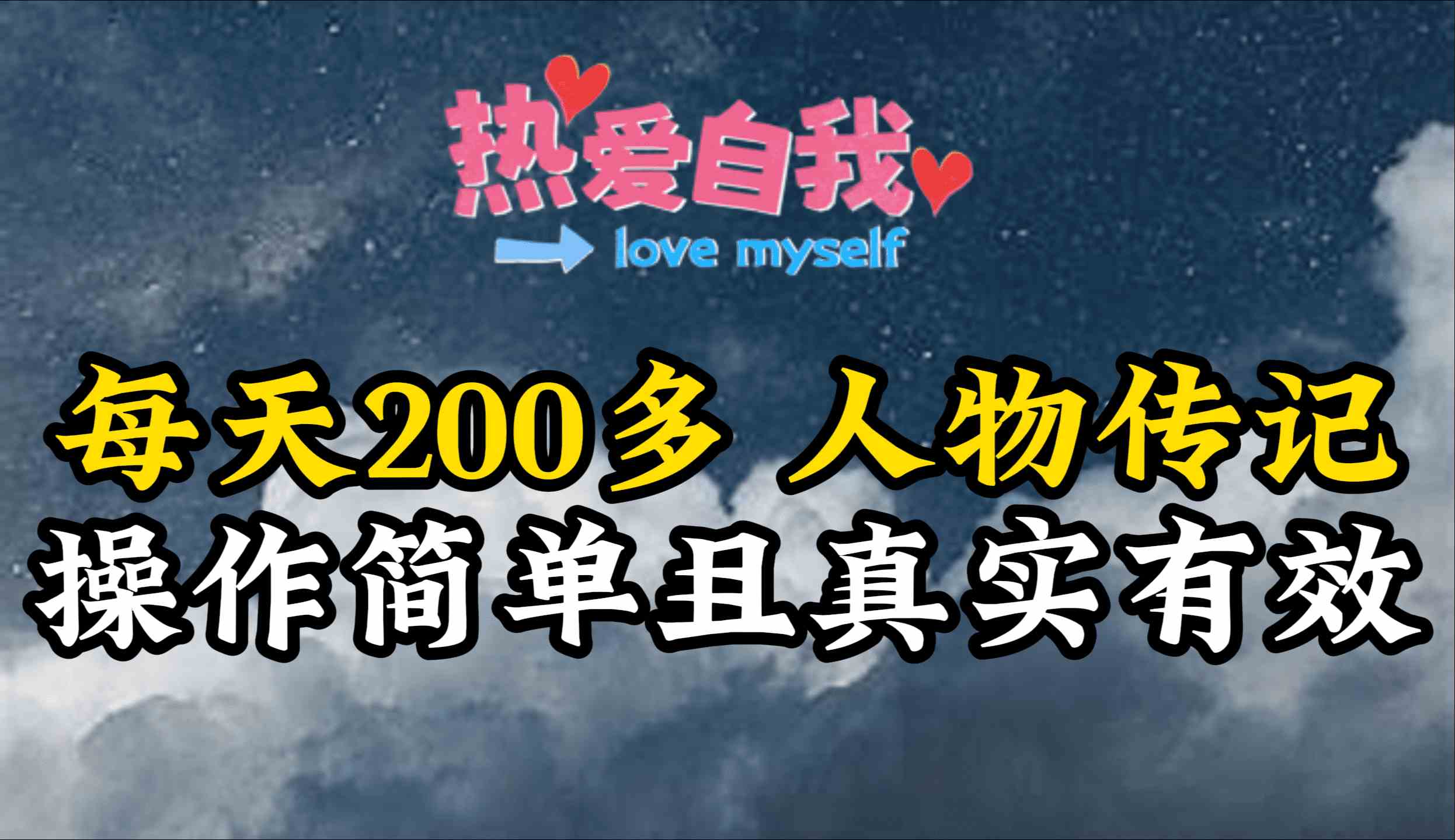 （9358期）人物传记，每天200多，虽然不多但贵在真实，亲自做的项目-副业网创