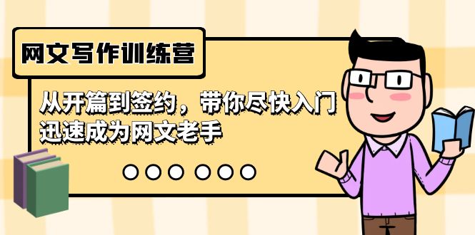 网文写作训练营，从开篇到签约，带你尽快入门，迅速成为网文老手（22节课）-副业网创