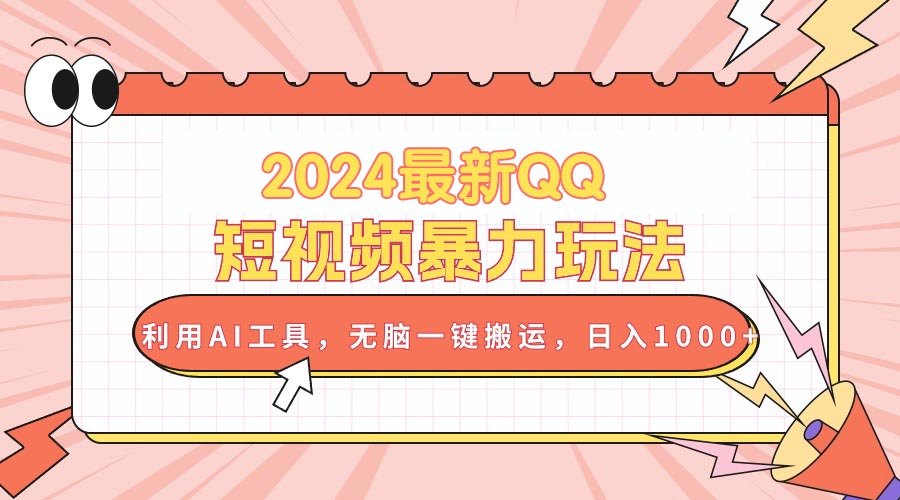 （10746期）2024最新QQ短视频暴力玩法，利用AI工具，无脑一键搬运，日入1000+-副业网创