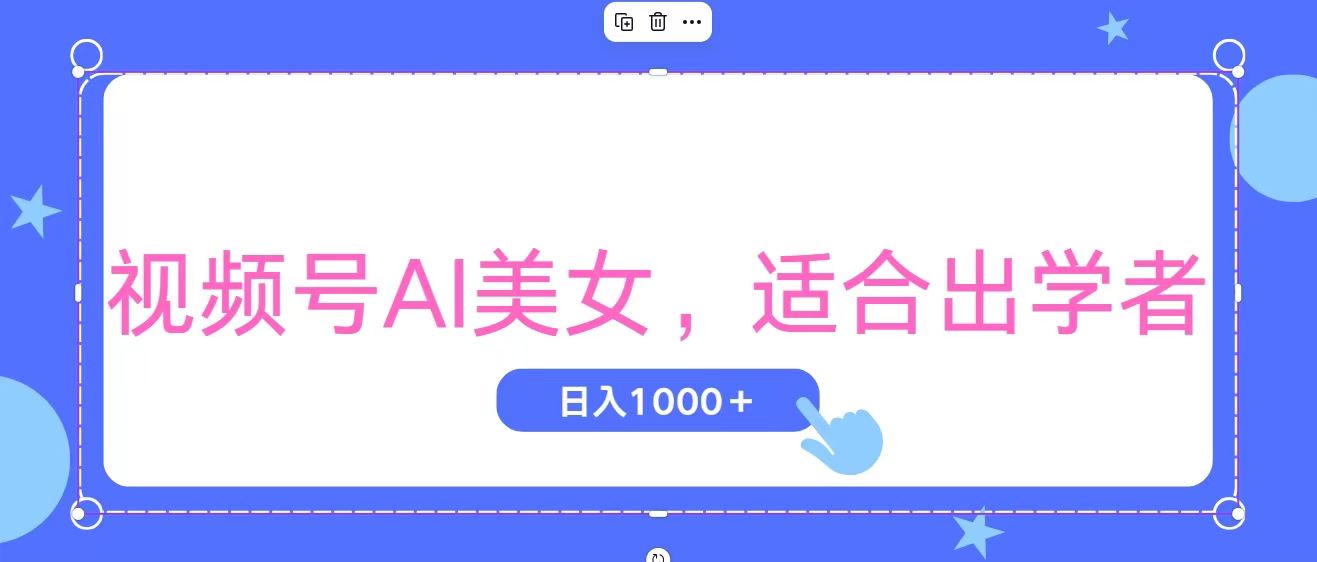 视频号AI美女，当天观察收益的增长，适合初学者，无脑操作，轻松实现日入1000+-副业网创