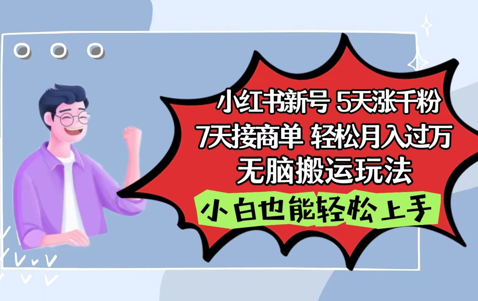小红书影视泥巴追剧5天涨千粉7天接商单轻松月入过万无脑搬运玩法，小白也能轻松上手-副业网创