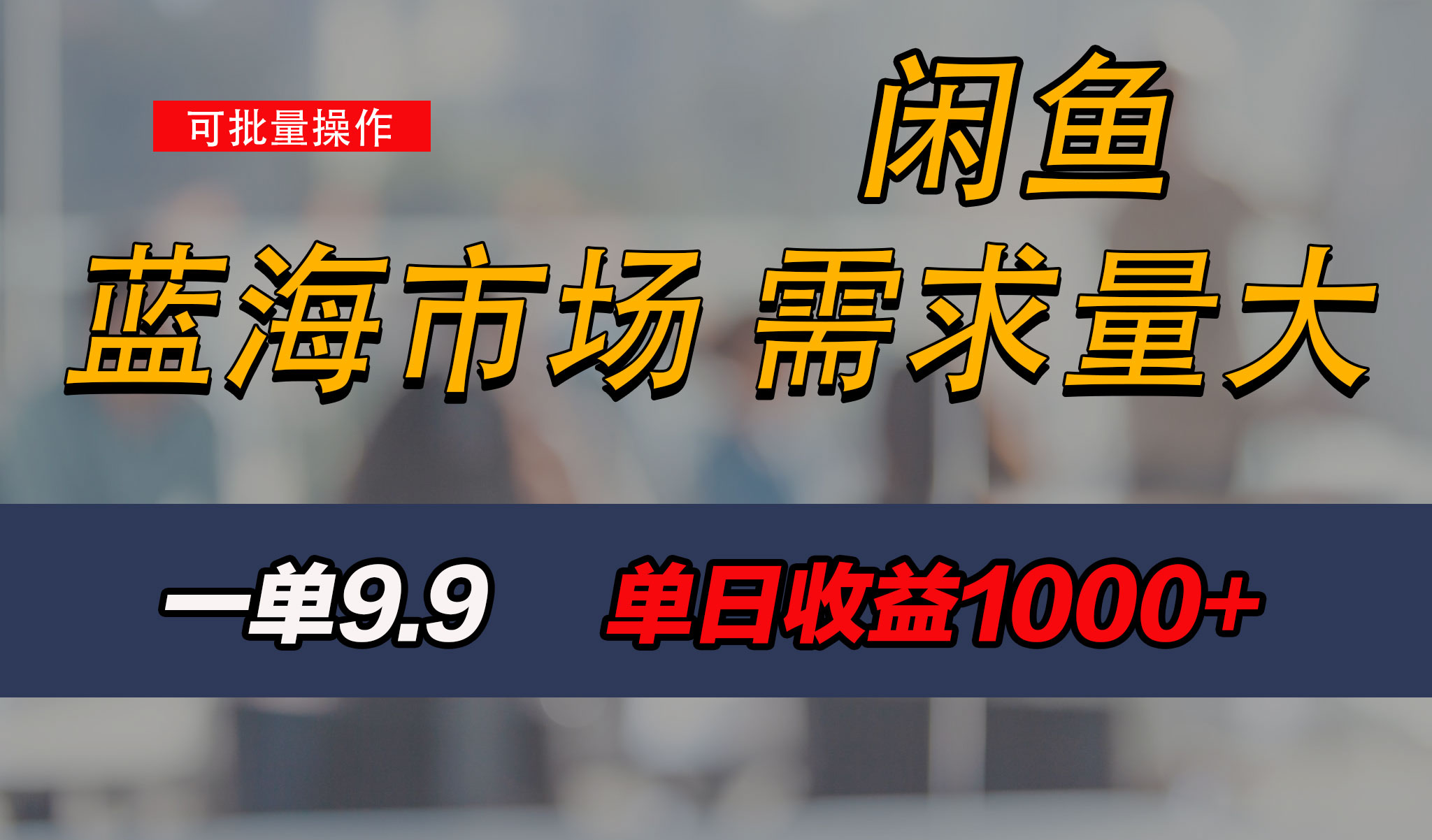 新手也能做的咸鱼项目，每天稳赚1000+，蓝海市场爆发-副业网创