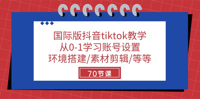 （10451期）国际版抖音tiktok教学：从0-1学习账号设置/环境搭建/素材剪辑/等等/70节-副业网创