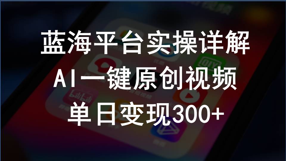 （10196期）2024支付宝创作分成计划实操详解，AI一键原创视频，单日变现300+-副业网创