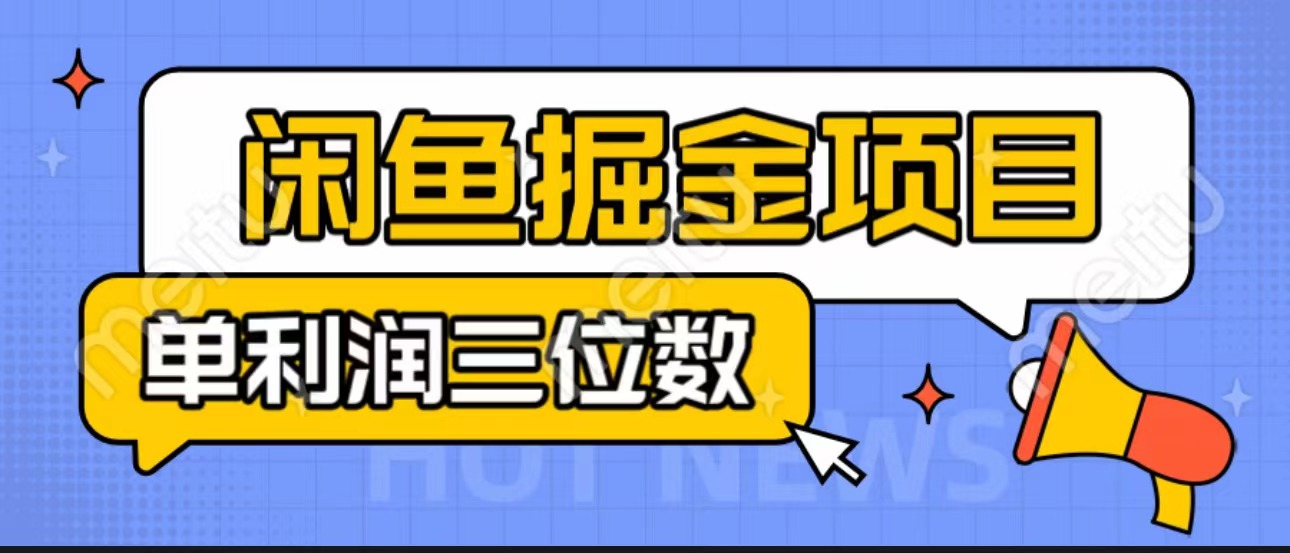 闲鱼掘金项目：正规长期，插件上品包裹，单利润100+可批量放大，一对一陪跑！-副业网创