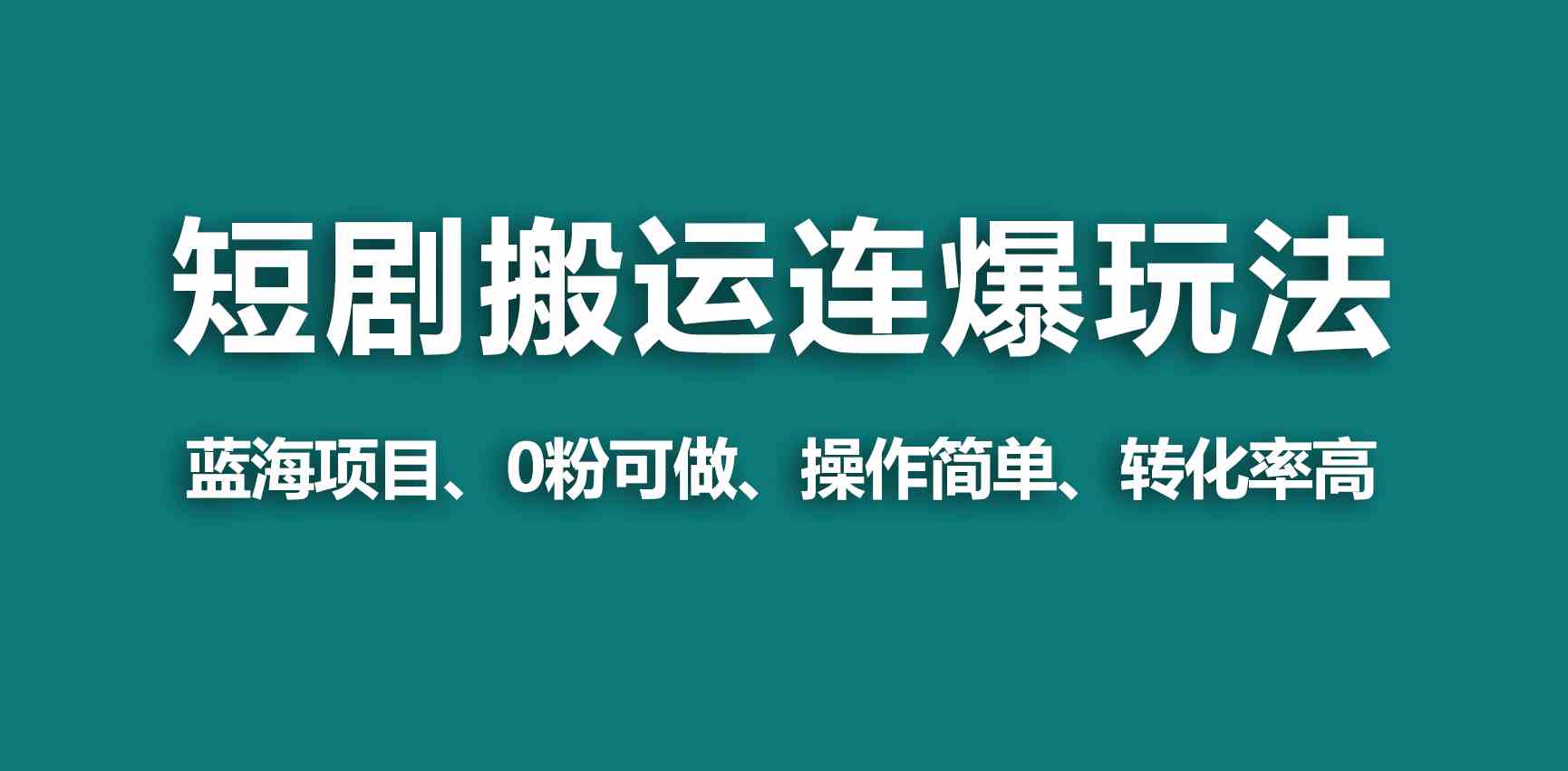 （9267期）【蓝海野路子】视频号玩短剧，搬运+连爆打法，一个视频爆几万收益！-副业网创