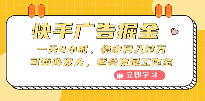 （10253期）快手广告掘金：一天4小时，稳定月入过万，可矩阵发大，适合发展工作室-副业网创