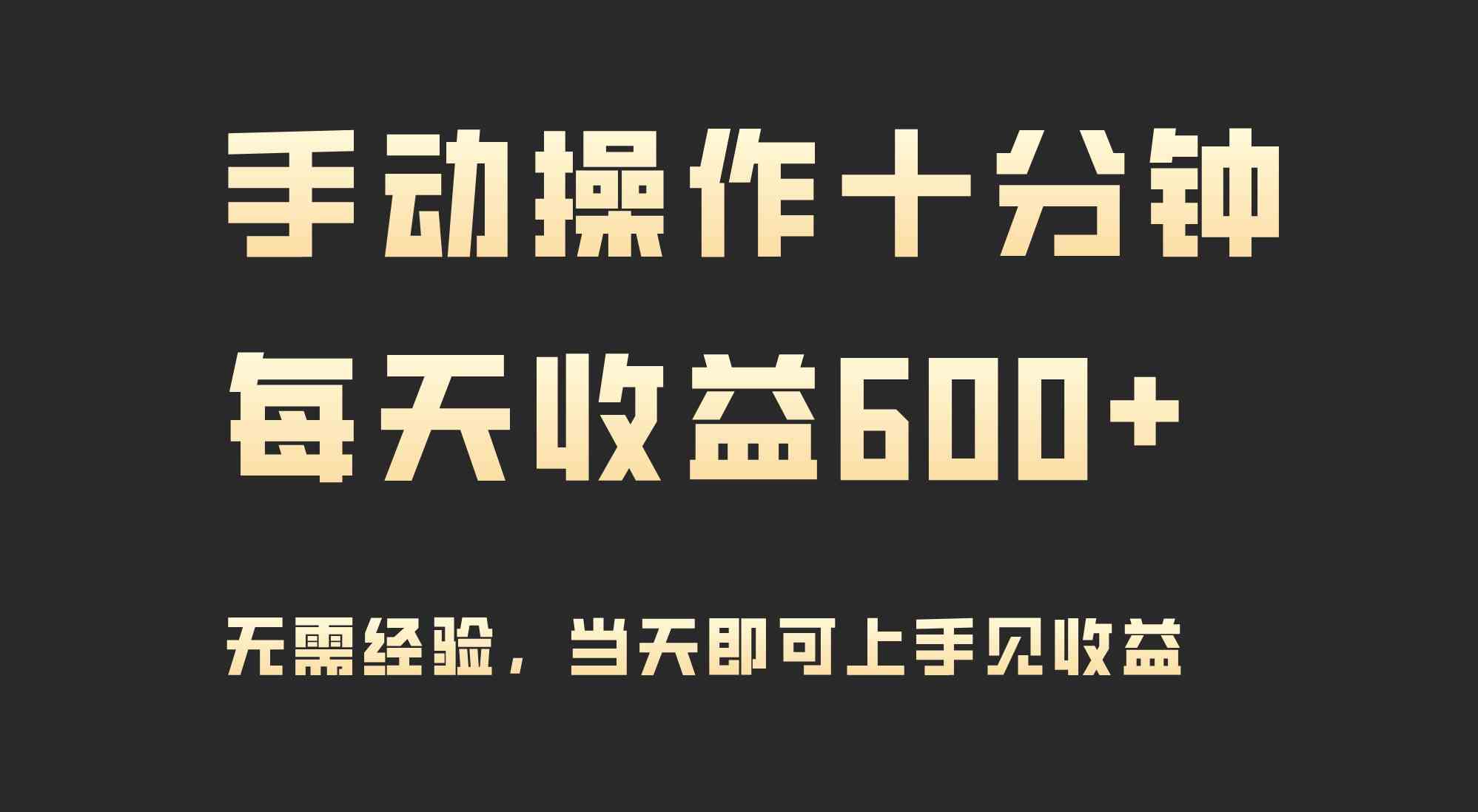 （9324期）手动操作十分钟，每天收益600+，当天实操当天见收益-副业网创