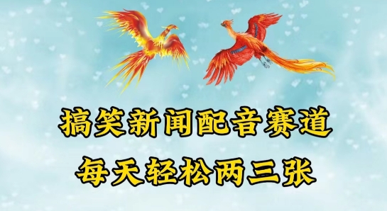 中视频爆火赛道一搞笑新闻配音赛道，每天轻松两三张-副业网创