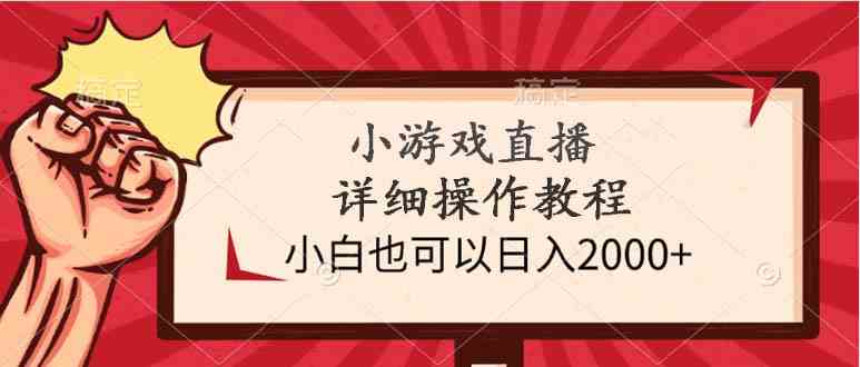 （9640期）小游戏直播详细操作教程，小白也可以日入2000+-副业网创