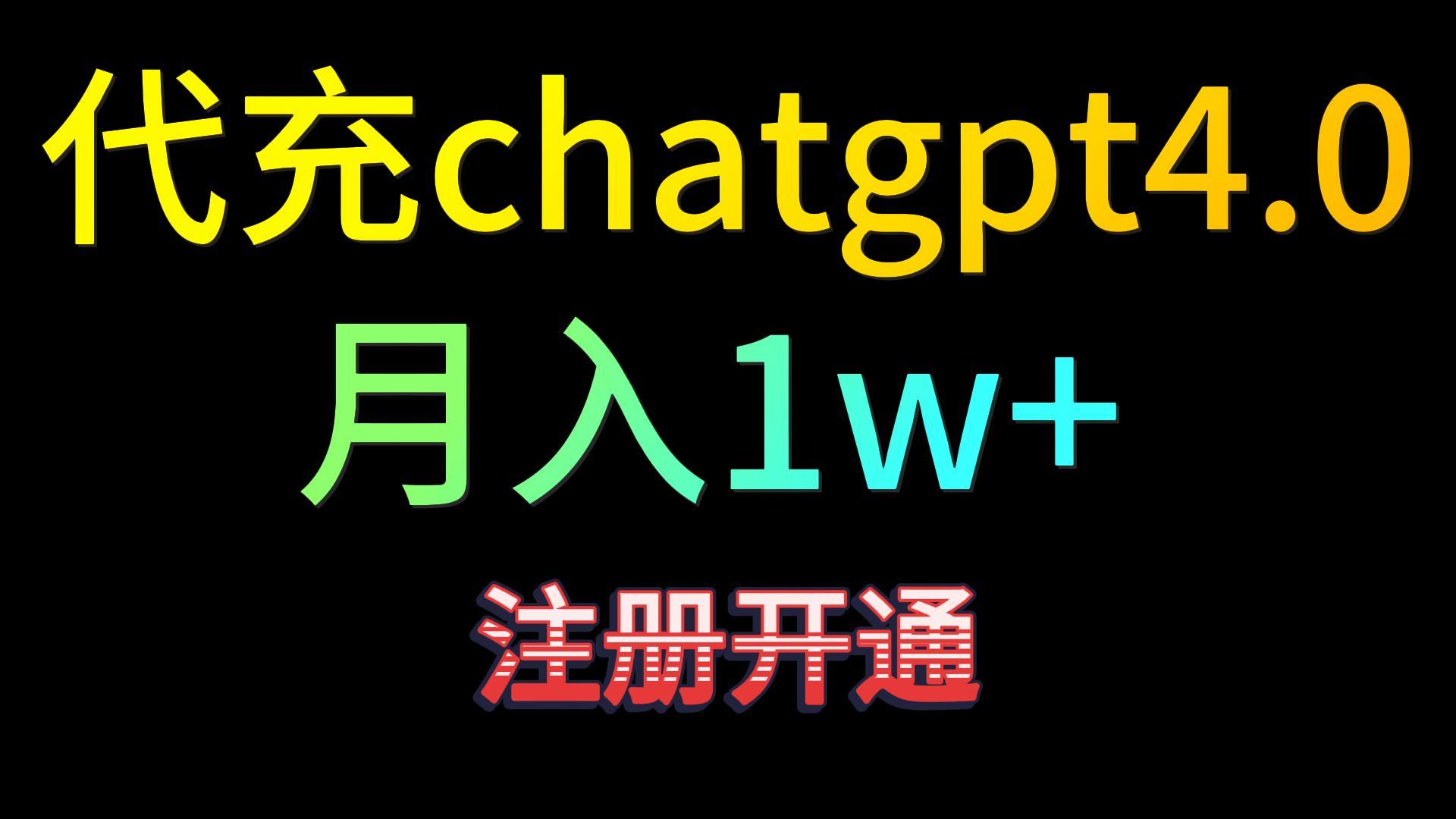 代充chatgpt4.0，日入500+，精准引流，暴力变现！-副业网创
