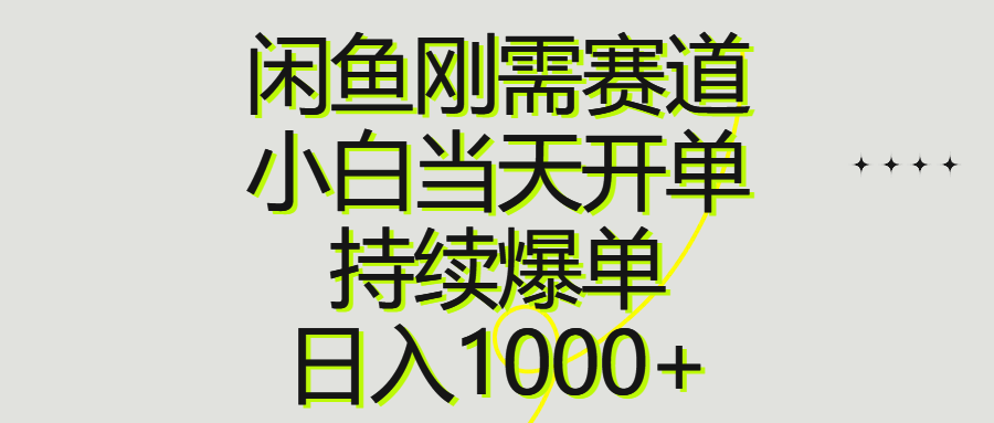 （10802期）闲鱼刚需赛道，小白当天开单，持续爆单，日入1000+-副业网创