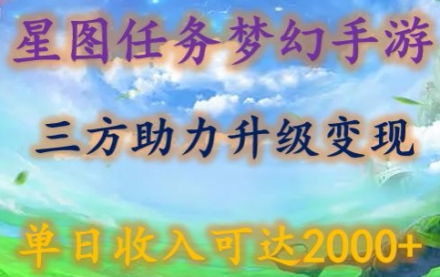 星图任务梦西手游，三方助力变现升级3.0.单日收入可达2000+-副业网创