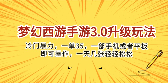 （10220期）梦幻西游手游3.0升级玩法，冷门暴力，一单35，一部手机或者平板即可操…-副业网创