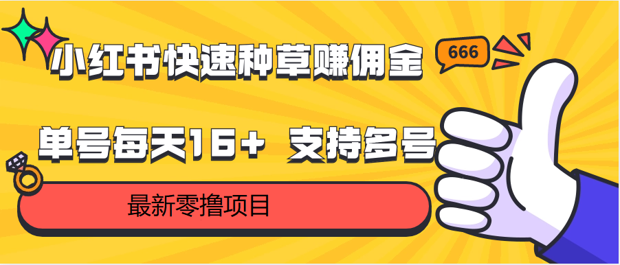 小红书快速种草赚佣金，零撸单号每天16+ 支持多号操作-副业网创
