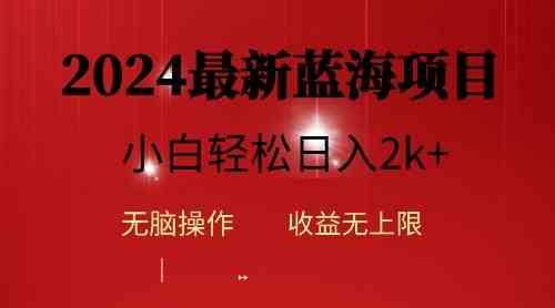 （10106期）2024蓝海项目ai自动生成视频分发各大平台，小白操作简单，日入2k+-副业网创