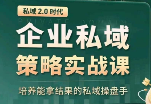 私域2.0：企业私域策略实战课，培养能拿结果的私域操盘手-副业网创