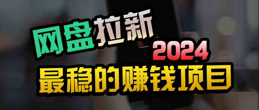 （9854期）创业粉＋网盘拉新+私域全自动玩法，傻瓜式操作，小白可做，当天见收益-副业网创