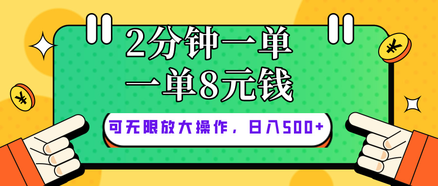 （10793期）仅靠简单复制粘贴，两分钟8块钱，可以无限做，执行就有钱赚-副业网创
