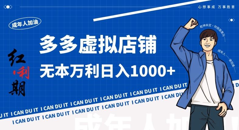 拼多多超神玩法！虚拟店铺无本入局日收1000+，不需要发货，不需要售后【揭秘】-副业网创