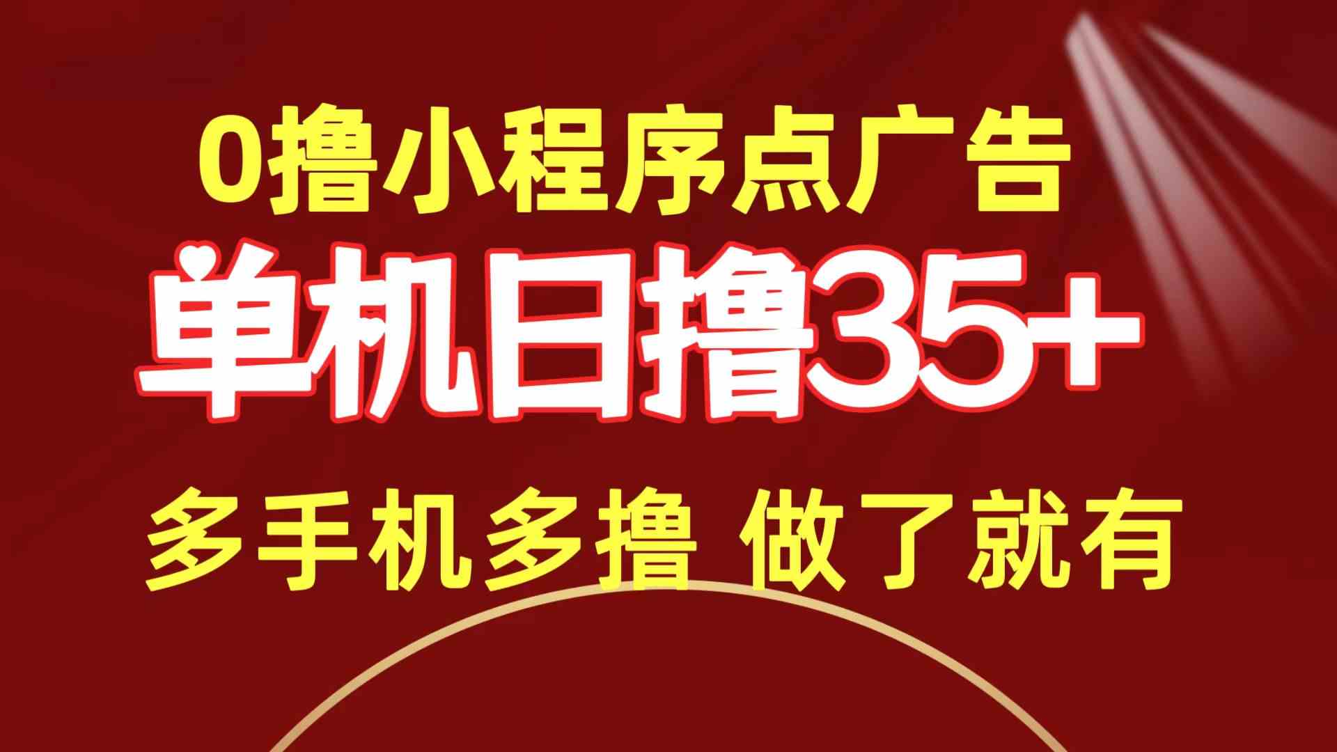 （9956期）0撸小程序点广告   单机日撸35+ 多机器多撸 做了就一定有-副业网创