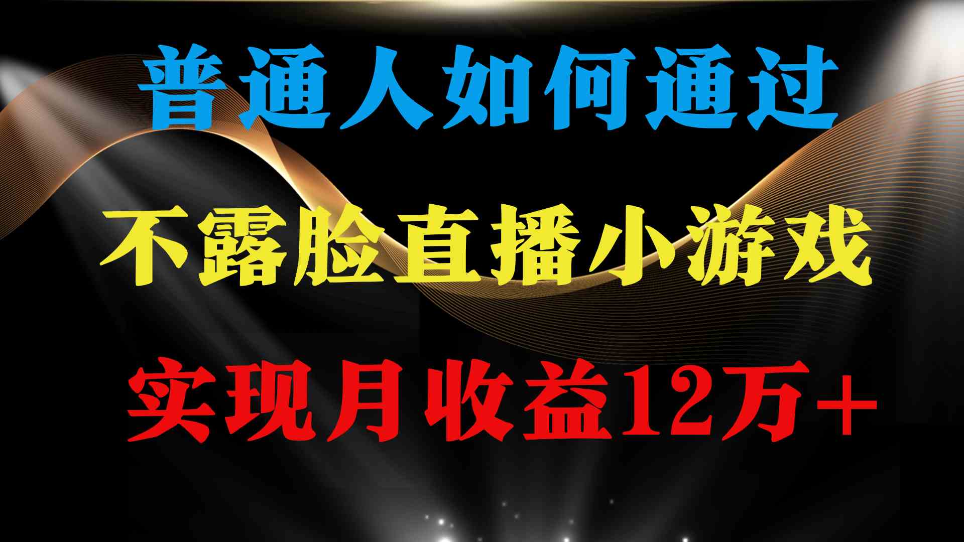 （9661期）普通人逆袭项目 月收益12万+不用露脸只说话直播找茬类小游戏 收益非常稳定-副业网创