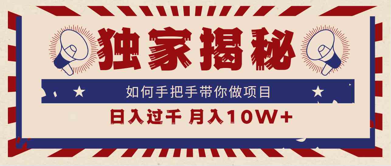 （9362期）独家揭秘，如何手把手带你做项目，日入上千，月入10W+-副业网创