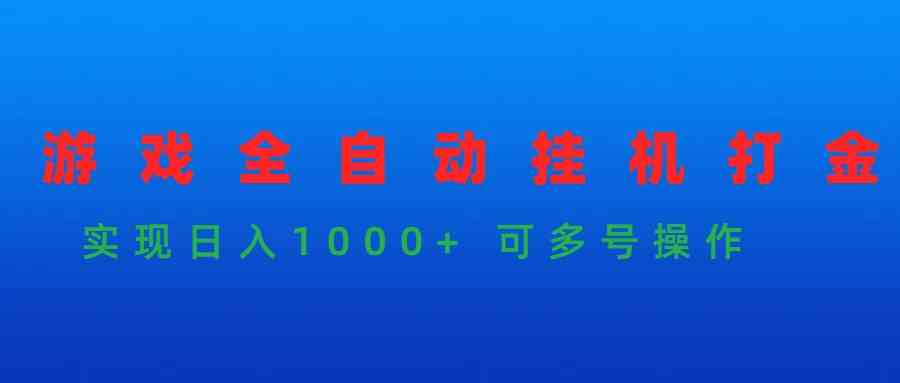 （9828期）游戏全自动挂机打金项目，实现日入1000+ 可多号操作-副业网创