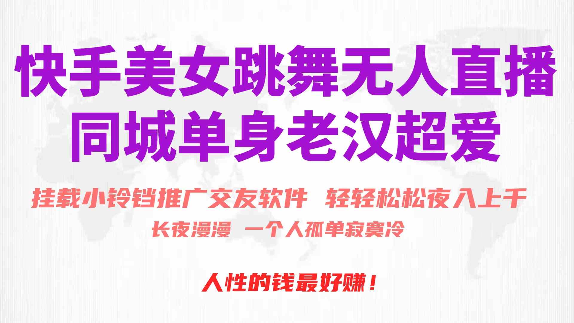 （10152期）快手美女跳舞无人直播，磁力巨星小铃铛推广APP赚取收益，月入3W+-副业网创