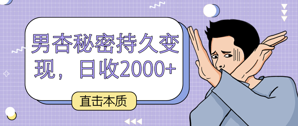 直击本质，男杏秘密持久变现，日收2000+-副业网创