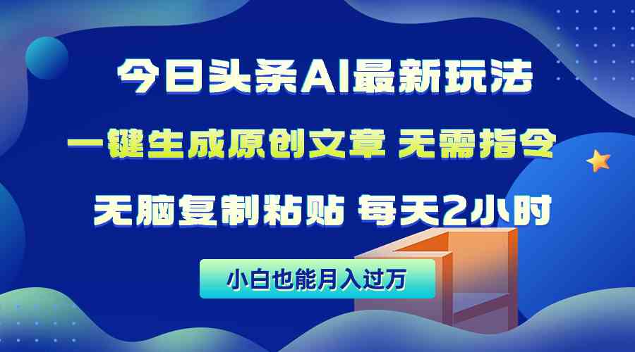 （10056期）今日头条AI最新玩法  无需指令 无脑复制粘贴 1分钟一篇原创文章 月入过万-副业网创