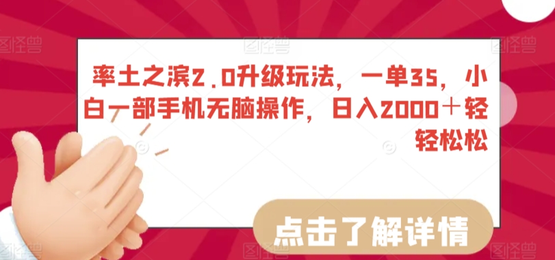 率土之滨2.0升级玩法，一单35，小白一部手机无脑操作，日入2000＋轻轻松松-副业网创