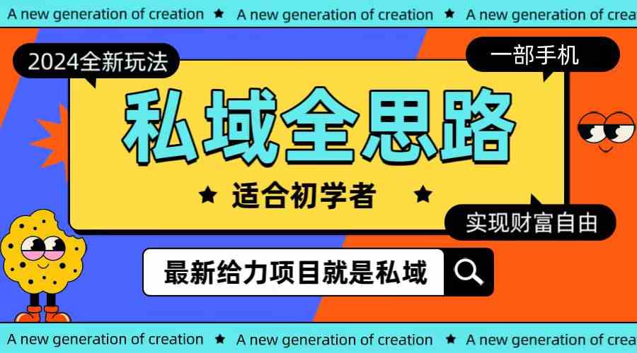 （10131期）全新2024私域玩法全思路一部手机轻松实现财富自由-副业网创