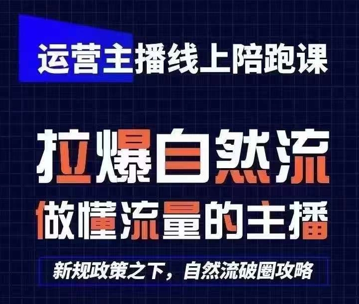 运营主播线上陪跑课，从0-1快速起号，猴帝1600线上课(更新24年5月)-副业网创
