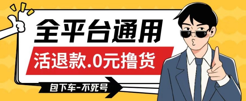 全平台通用，活退款0元撸货百分百成功，不死号长期可做，顺便还可撸运费，保姆级教程【仅揭秘】-副业网创